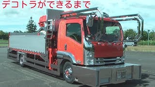 デコトラができるまで 完成しました フォワード 完成動画 Youtube