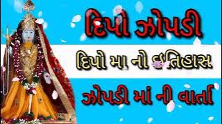jay dipo zopdi maa ni itihaas jay maa gujrati Trending varta 2022