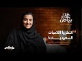 كرة القدم النسائية ترف أم حاجة بودكاست على بياض