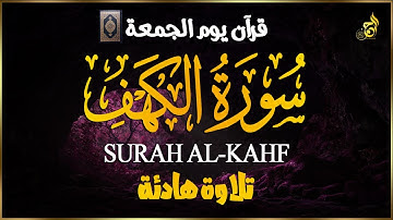 سورة الكهف كاملة تلاوة هادئة وراحة نفسية 😴 في يوم الجمعة تريح الأعصاب Surah al kahf