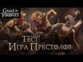 Насколько хорошо ты знаешь Игру престолов? [Девизы]