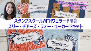 スリー・チアーズ・フォー・ユーカードキット！Three Cheers For You Stampin'Up!Byスタンピンアップ公認デモンストレーターウェラード里美