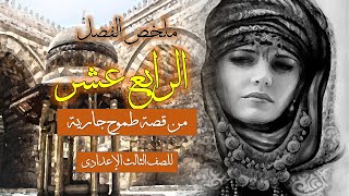 طموح جارية ملخص الفصل الرابع عشر |محمود مراد