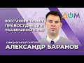 Баранов – о правонарушениях несовершеннолетних | Официальный разговор