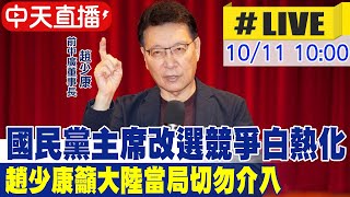 【中天直播#LIVE】國民黨主席改選競爭白熱化 趙少康籲大陸當局切勿介入 20251011 @大新聞大爆卦HotNewsTalk