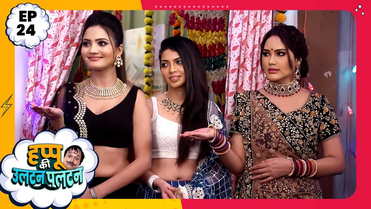 Happu Ki Ultan Paltan | Episode 24 | New Full Episode | Yogesh Tripathi, Kamna Pathak | हप्पू सिंग
