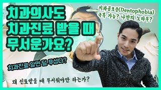 치과의사도 치과진료 받을 때 무서운가요? 치과공포증 덜 수 있는 소소한 노하우! [닥터W's TalkTalk]