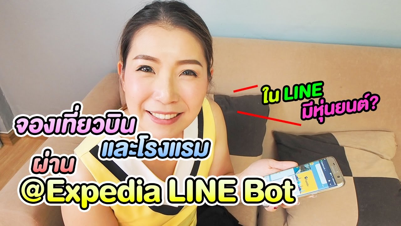 แม่แอนจองเที่ยวบินและโรงแรมผ่าน @Expedia LINE Bot