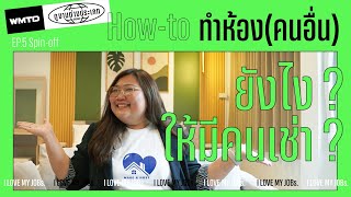 How-to เปลี่ยนที่พักเก่า ๆ เป็น Airbnb เก๋ ๆ ให้มีคนเช่าเต็มทั้งปี | ดูงานต่างประเภท EP.5 | Spin-off