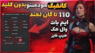 بهترین چیت مود منو رایگان سیزن 6/7 😈🖐️ 110 تا گان لجند و اسکین متیک ووو... 🔥