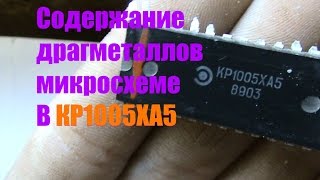 Содержание драгметаллов в КР1005ХА5(, 2016-03-19T18:51:37.000Z)