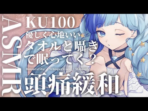 🗿KU100 ASMR｜頭痛緩和。ふわふわなにも考えられなくなる癒しのASMR…🤍│耳かき 耳ふー 梵天 タオル 囁き 吐息  ｜紗彩木ひそり│Vtuber