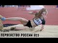 Первенство России по лёгкой атлетике U23,  Санкт-Петербург-2022. 3 день