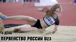 Первенство России по лёгкой атлетике U23, Санкт-Петербург-2022. 3 день