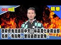 政府修鬼法追殺中天！林嘉源化身炭治郎 名嘴「鬼殺隊」要殺盡政治惡鬼！《頭條開講》精華片段20201214-1