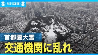 関東甲信の大雪警報解除　首都圏で150人けが　交通機関に乱れ