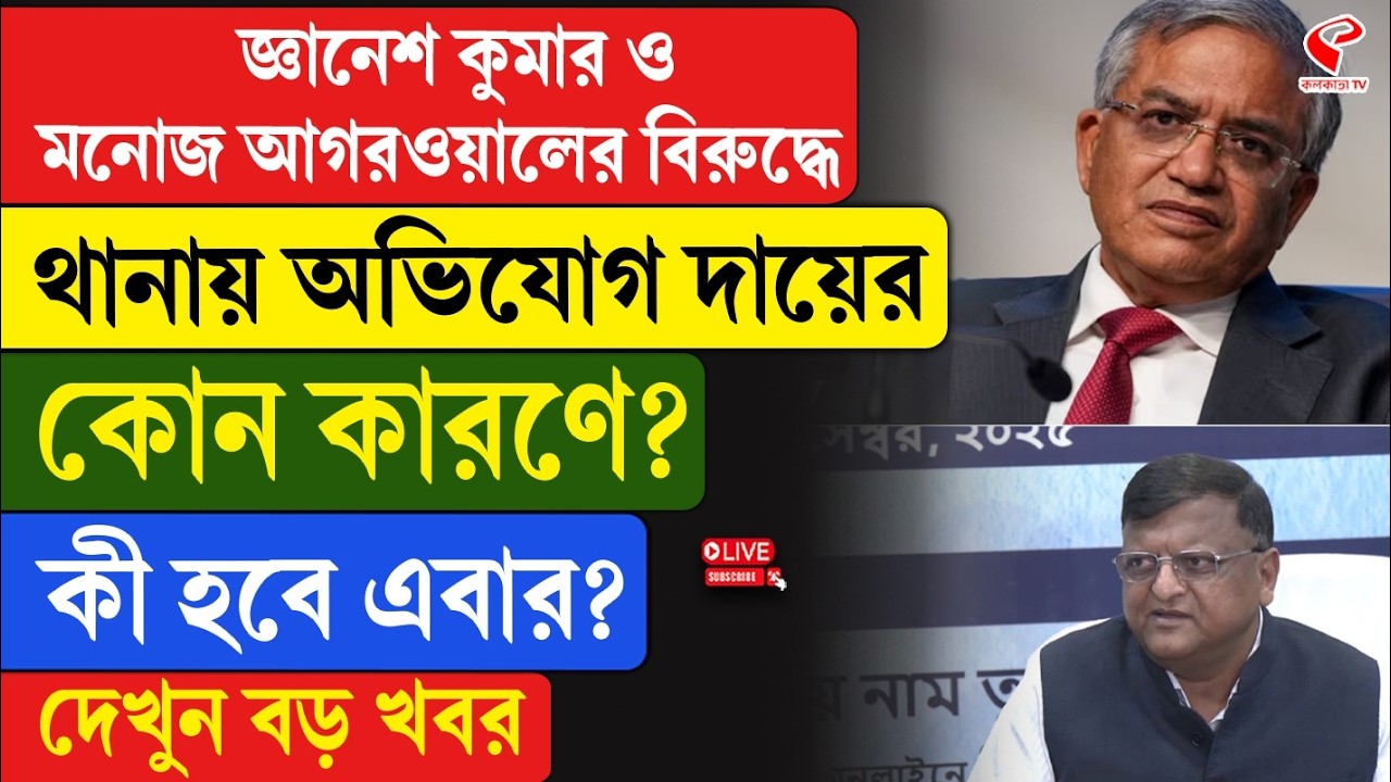 Magrahat | SIR |জ্ঞানেশ কুমার ও মনোজ আগরওয়ালের বিরুদ্ধে থানায় অভিযোগ দায়ের, কোন কারণে? কী হবে এবার?