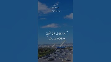 #قران_كريم #ماتيسر من سورة التوبة #الشيخ_سعود_الشريم