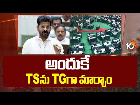 CM Revanth Reddy Gives Clarity on Changing TS to TG | అందుకే TSను TGగా మార్చాం | 10tv
