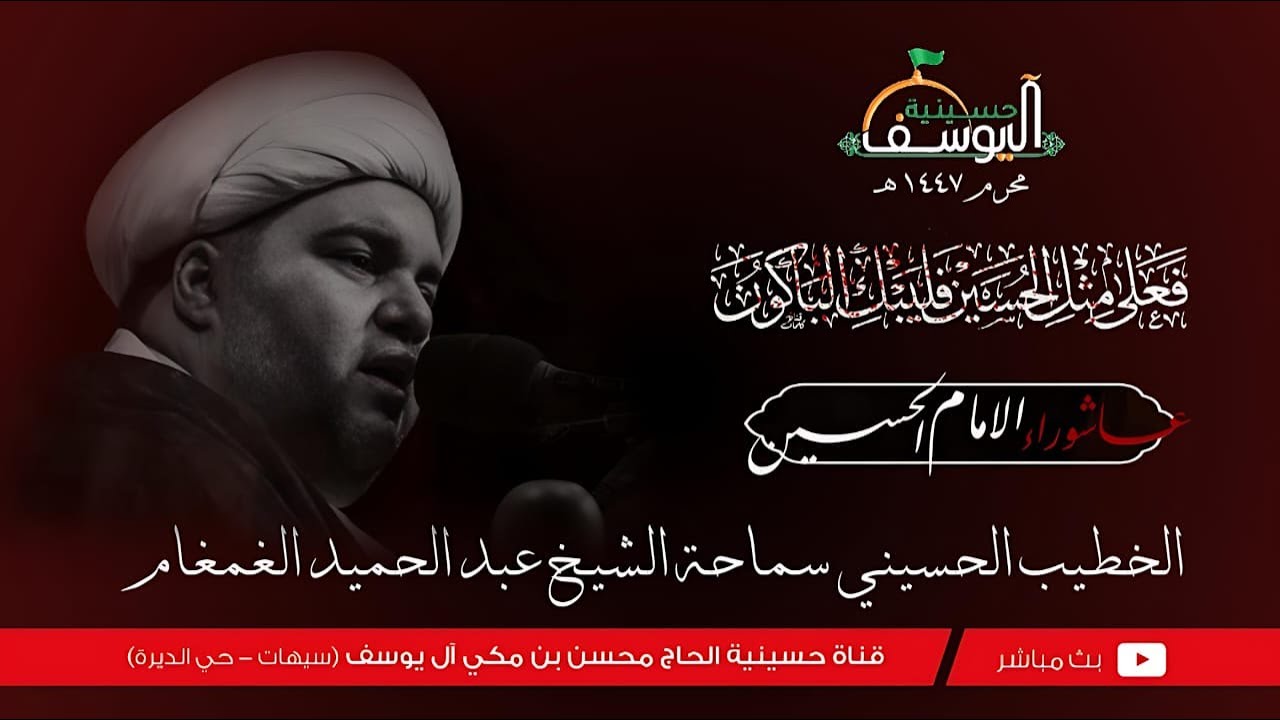 #مباشر  - اليوم التاسع من شهر محرم 1447ه - سماحة الشيخ عبدالحميد الغمغام