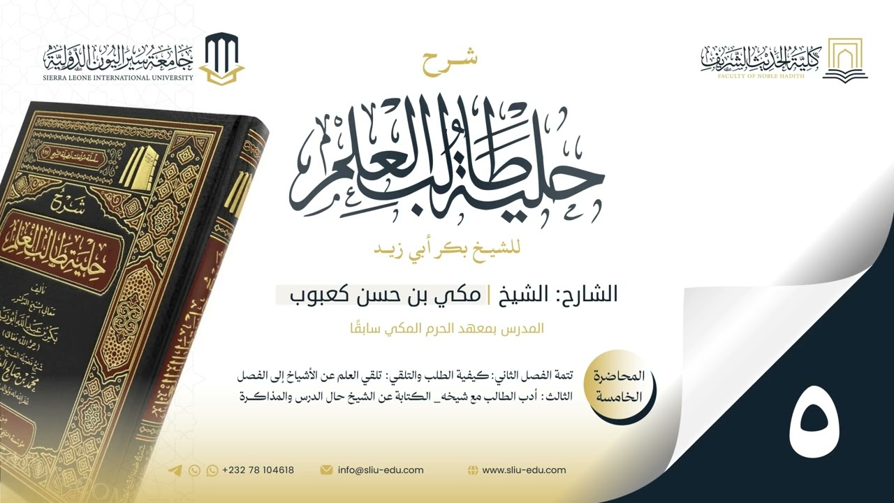 المحاضرة 5 تتمة الفصل الثاني كيفية الطلب والتلقي: تلقي العلم _ إلى _ الفصل الثالث أدب الطالب مع شيخه