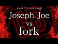 ガチバトvol.2 コールアウトバトル① Joseph Joe vs fork
