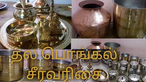 எனது தல பொங்கல் சீர்வரிசை |பொங்கல் சீர்வரிசை | thala pongal seer varisai | thala pongal  celebration