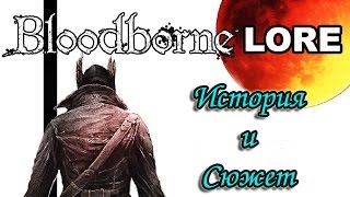 Bloodborne: История и Сюжет