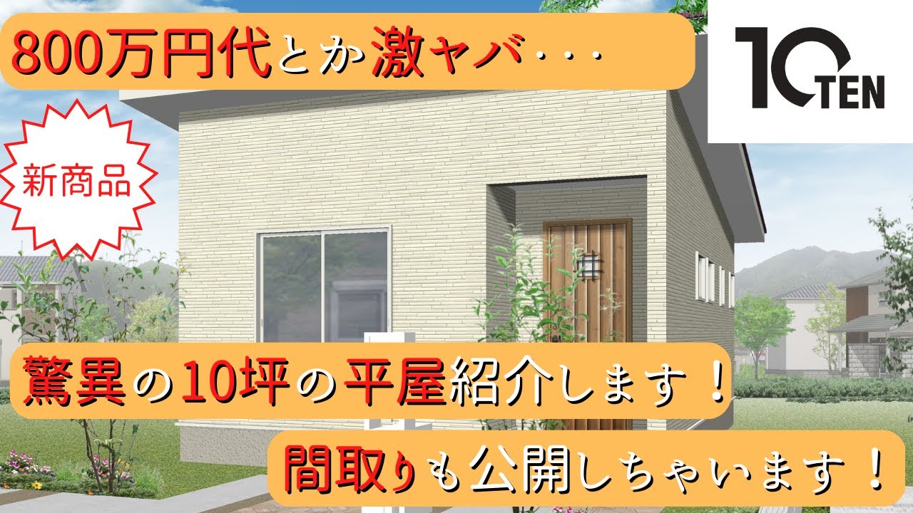 平屋800万円 _ 1000 万円以下で家を建てる平屋 – ZSCCP