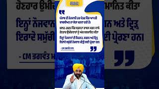 UPSC ਫਤਿਹ ਕਰਨ ਵਾਲੇ ਪੰਜਾਬ ਦੇ ਹੋਣਹਾਰਾਂ ਨੂੰ CM ਮਾਨ ਦਾ ਸਨਮਾਨ #bhagwantmann #punjabgovernment #punjabnews