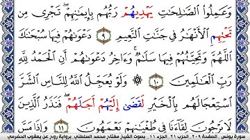 سورة يونس مكتوبة مفتاح السلطني برواية روح عن يعقوب الحضرمي | كنوز الهدى