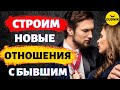 Строим Новые Отношения с Бывшим Парнем