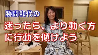 迷ったら、より動く方に行動を傾けよう