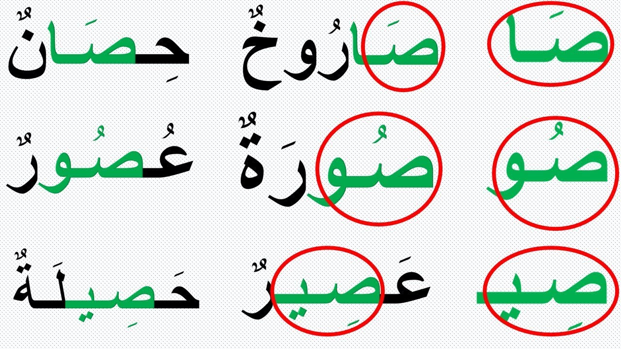 تعلّم اقرا الكتابة والقراءة مع حرف الصاد القصيرة والطويلة - YouTube