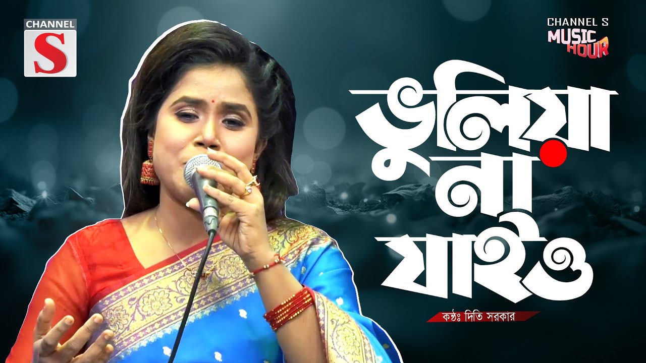 Bhuliya Na Jaiyo | ভুলিয়া না যাইও | Diti Sarker | Folk Song | Bangla Song 2025 | Channel S Music