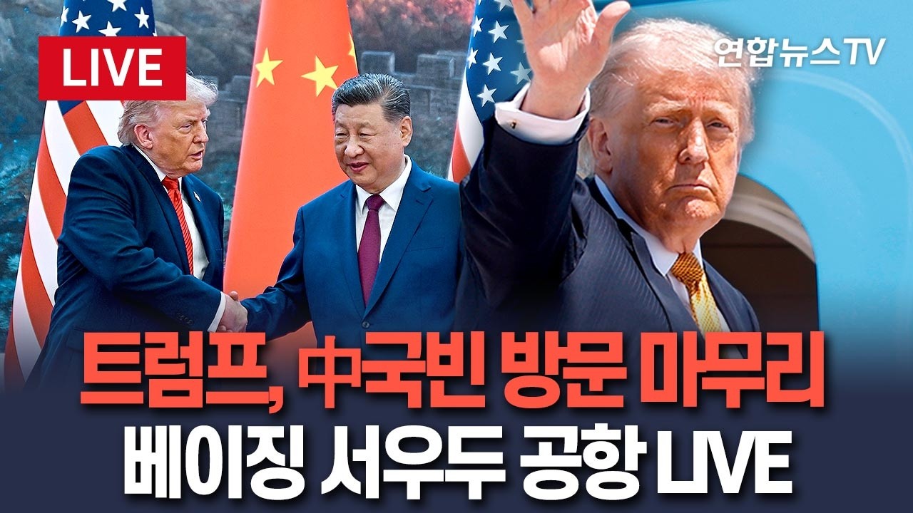 [ 생중계] 트럼프, 中국빈 방문 마무리…사흘 일정 마치고 워싱턴으로｜베이징 서우두 공항 LIVE / 연합뉴스TV(YonhapnewsTV)