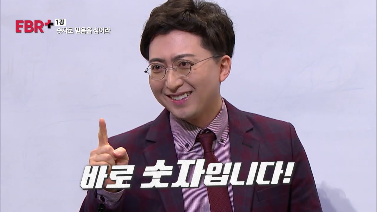 [풀버전]  소비자에게 믿음을 심는 방법?! '숫자'에 믿음을 심어라!ㅣ EBS 비즈니스 리뷰 플러스 장문정편