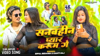 #video Sanhbahin Pyar Karum Ge | #Bipul Bedardi Surjapuri Viral Song सनबहीन प्यार करुम गे #सुरजापुरी screenshot 3