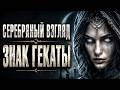 СЕРЕБРЯНЫЙ ВЗГЛЯД И ЗМЕЕГЛАЗОСТЬ #богиня #геката #боги  #мистика #магия  #эзотерика #обряды