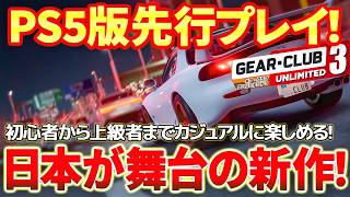 [Gear.Club Unlimited 3] The New Racing Game Set in Japan and France Hits PS5! In-Depth Pre-Launch... screenshot 4
