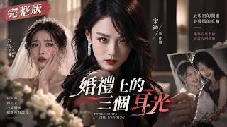 Full [FULL EPISODES] 💔She Slapped the Bride 3 Times—Then the Wedding Secret Was Exposed Guide