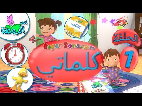 اناشيد الروضة تعليم الاطفال كلماتي الحلقة 1 تعليم النطق للاطفال بدون موسيقى بدون ايقاع