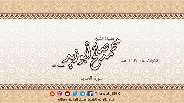سورة الحديد للشيخ محمد صالح أبوزيد حفظه الله من تراويح 1439 هــ