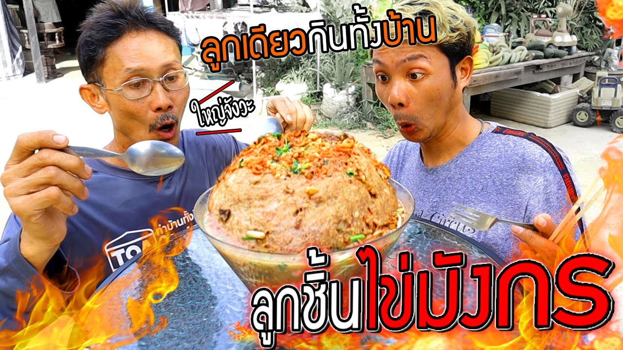 ลูกชิ้นไข่มังกร!!!  ลูกเดียวกินทั้งบ้าน โคตรใหญ่พ่อทึ่ง