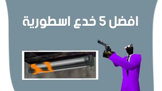 افضل 5 خدع😆 بتخليك محترف في لعبة هاف لايف😲🔥