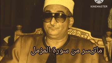 ما تيسر من سورة المزمل ، نوادر الشيخ محمد عبد العزيز حصان