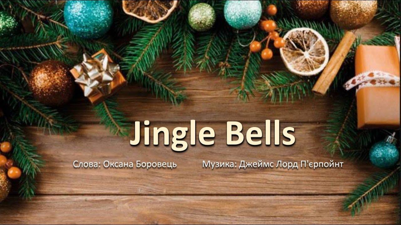 Скачать колядку дзень дзелень