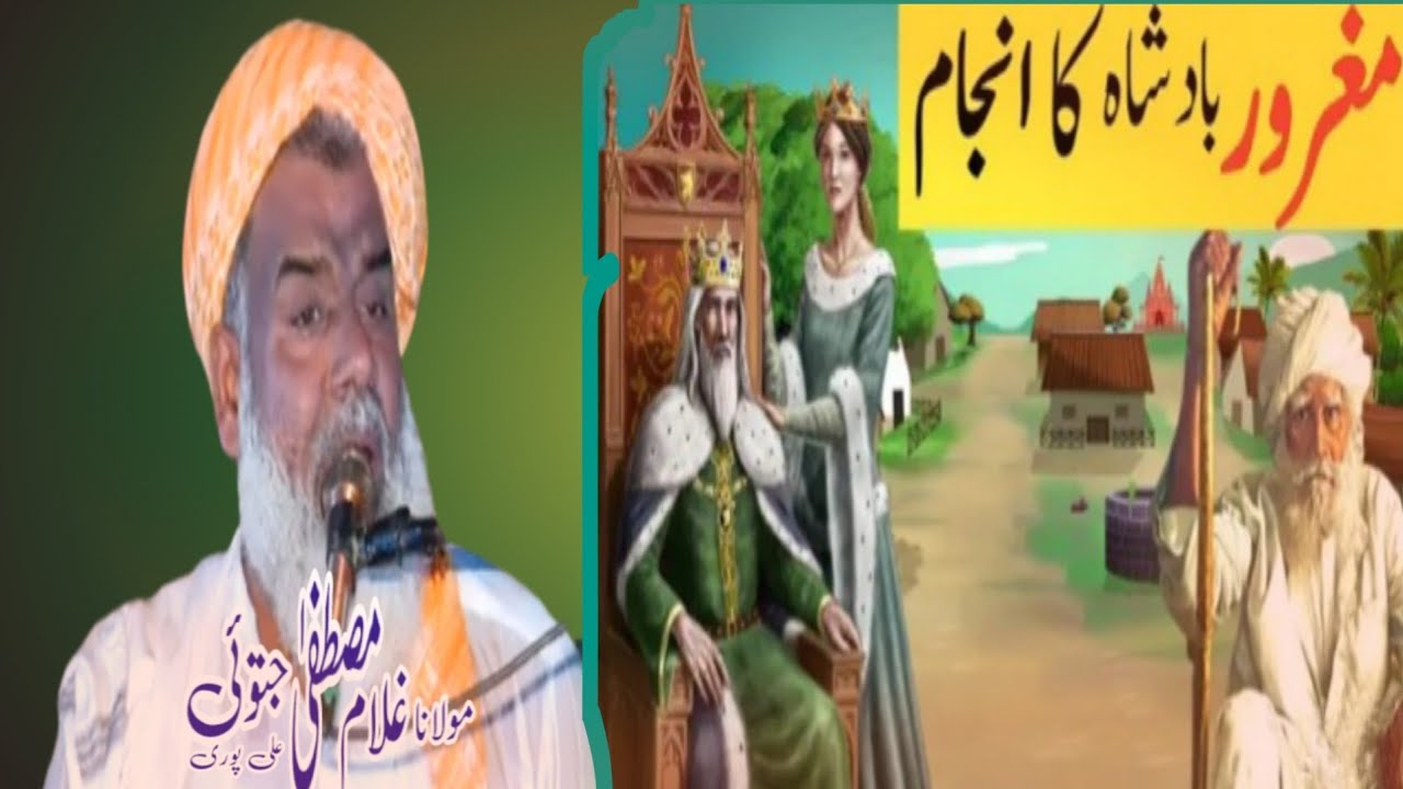 گھمنڈی بادشاہ کا واقعہ مولانا غلام مصطفیٰ جتوئی. ghulam mustafa jatoi
