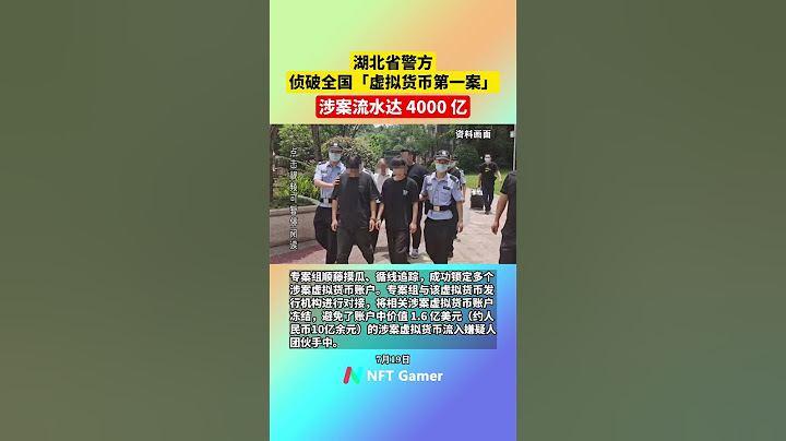 湖北省警方偵破全國「虛擬貨幣第一案」，涉案流水達 4000 億 - 天天要聞