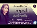 ساره الصديق اغنية الجود والكرم راجيك New 2025 